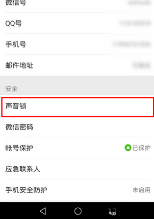 微信app创建声音锁的基础操作