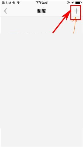 盯盯APP创建新制度的具体步骤