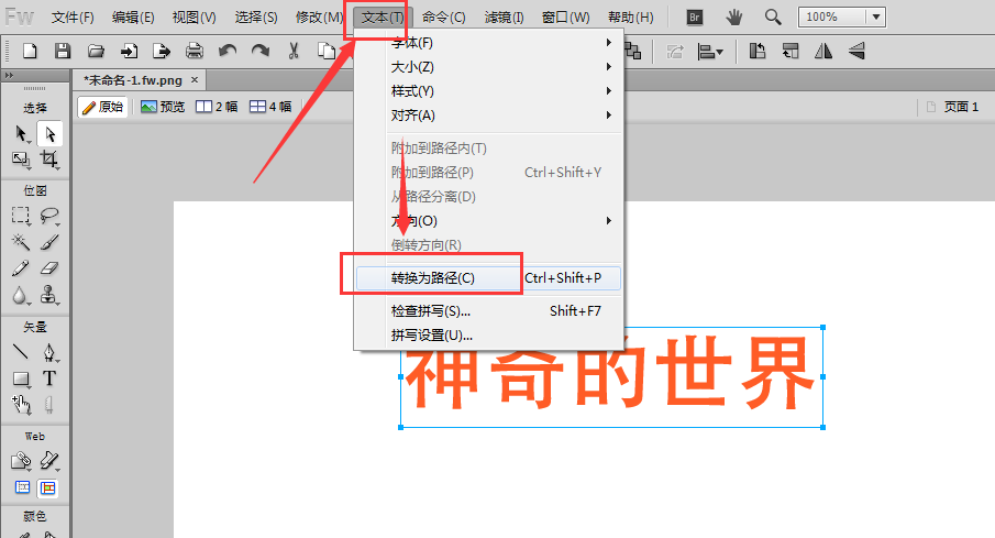 Fireworks制作扭曲文字的操作过程