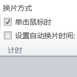 PPT设置自动换片时间的详细操作介绍