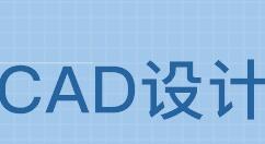 CAD中使用冻结视口创建不同布局图的详细操作