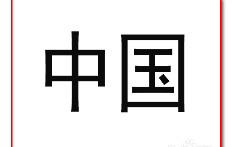 ps为字体填充图案的操作教程