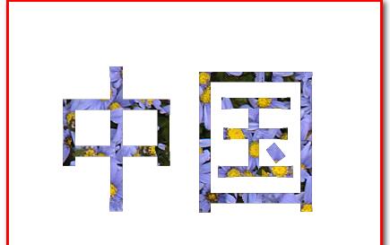 ps为字体填充图案的操作教程