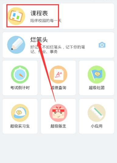 超级课程表APP蹭课的简单方法