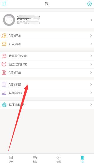 课程格子APP修改开学时间的方法