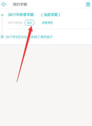 课程格子APP修改开学时间的方法