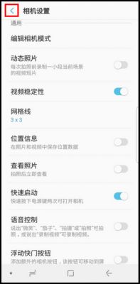 三星S9打开拍照网格线的方法