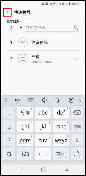 三星S9设置快速拨号的操作步骤