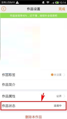 汤圆创作APP设置作品完结的方法