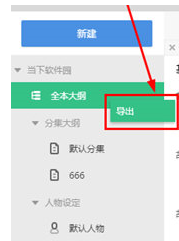快乐码字将大纲导出来的操作方法