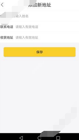 钻借添加收货地址的基础操作