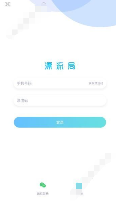 漂流局APP进行注册的基础操作