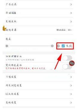 UC浏览器设置随系统调节亮度的基础操作