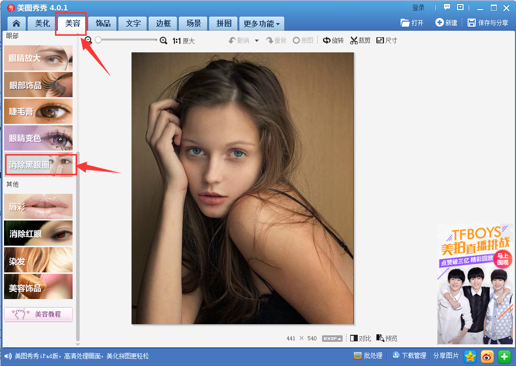 美图秀秀去除眼袋的具体操作教程