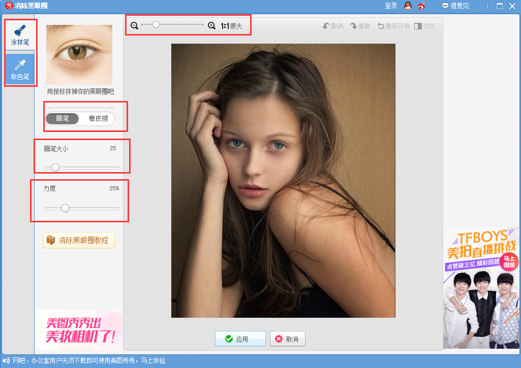 美图秀秀去除眼袋的具体操作教程