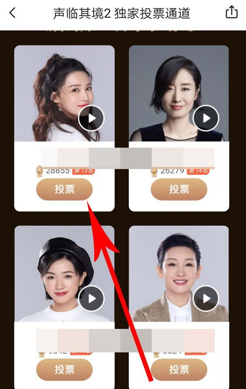 声临其境APP投票的简单操作
