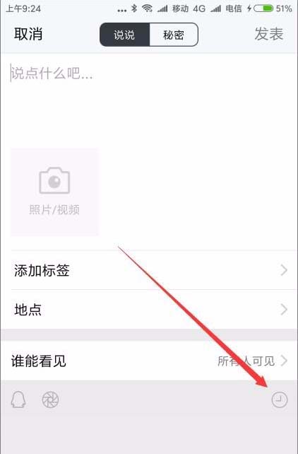 腾讯TIM设置说说发表24小时后自动删除的图文操作
