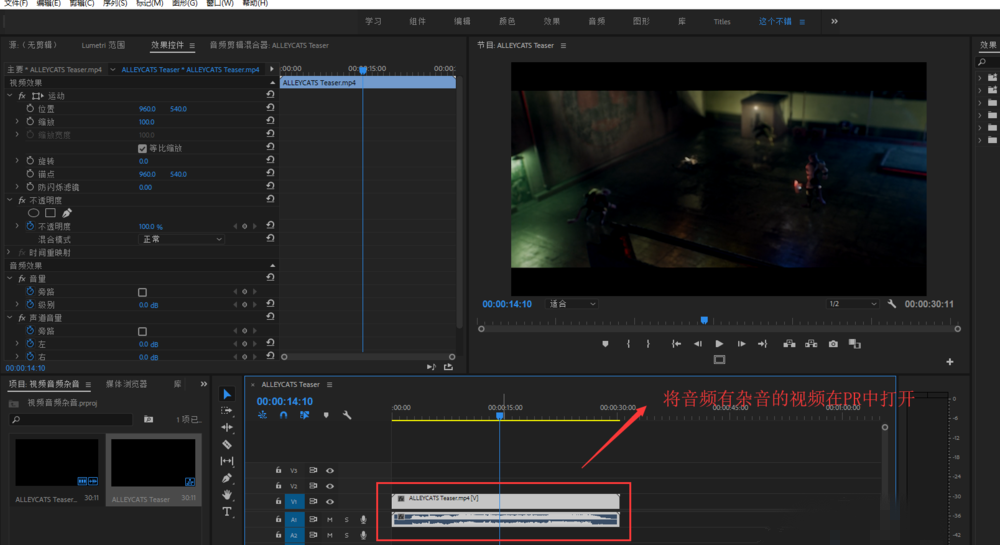 Premiere消除视频里噪音的使用操作