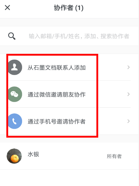 石墨文档APP添加协作者的操作过程