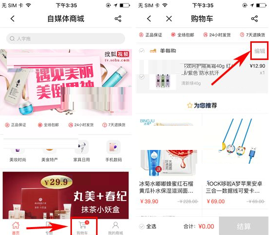 在搜狐视频APP里删掉购物车商品的基础操作