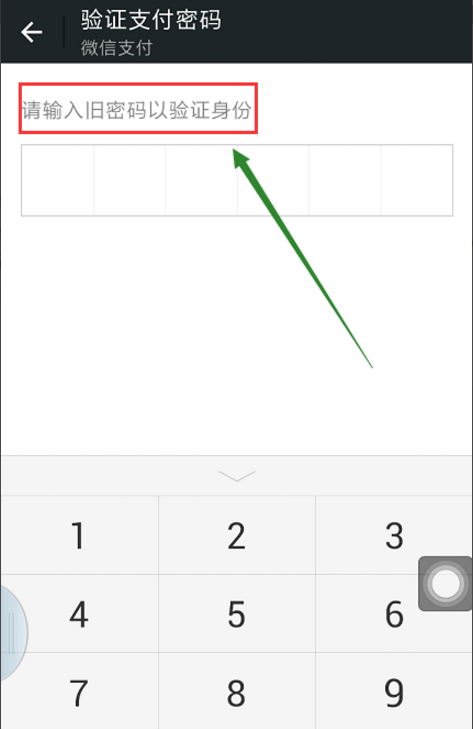 微信更改支付密码的基础操作