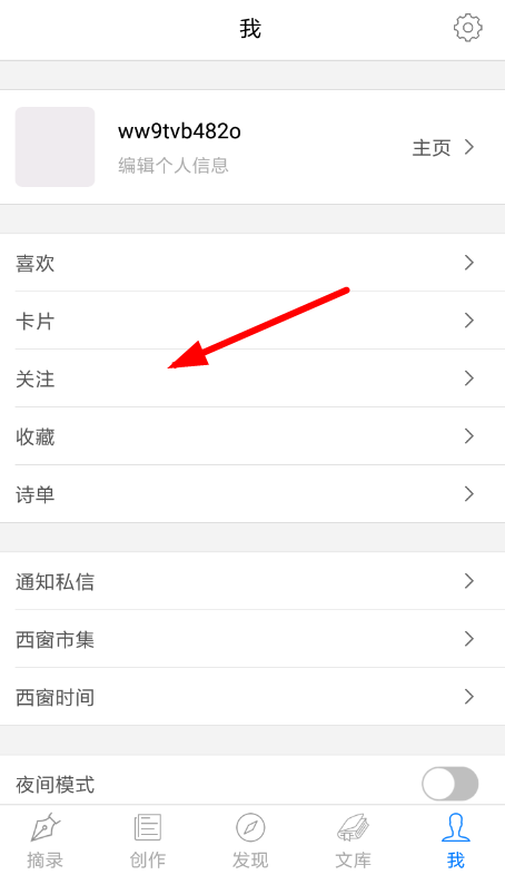 西窗烛APP添加好友的图文操作