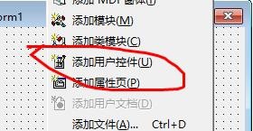 Visual Basic添加用户控件的使用流程