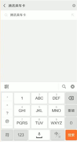 微信开通腾讯乘车卡的详细操作