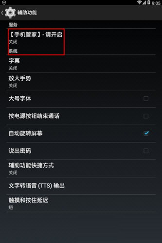 腾讯手机管家设置辅助功能的操作流程