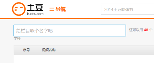 土豆视频创建新栏目的操作步骤