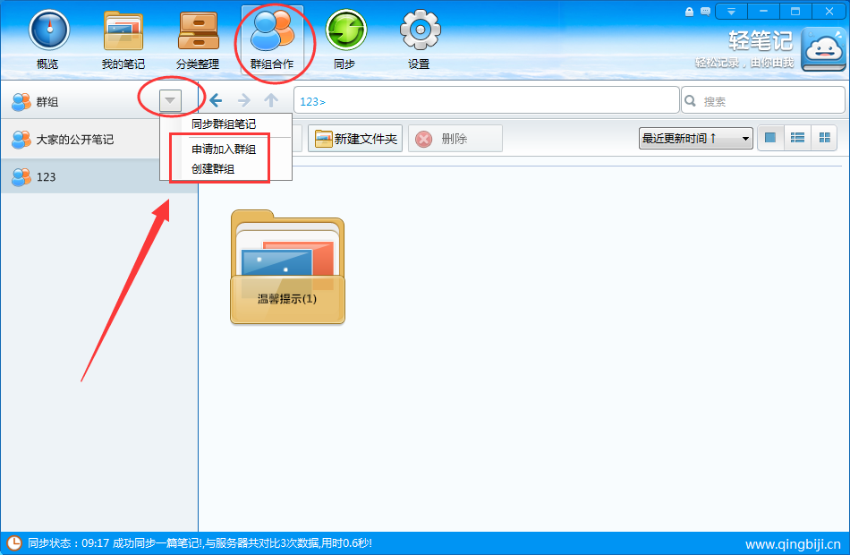 轻笔记创建群组的操作流程