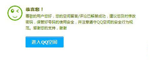 qq空间被禁言进行解除的详细操作