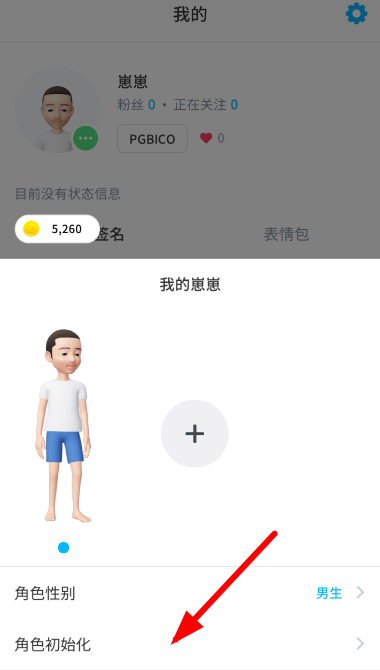崽崽APP重置角色形象的操作过程