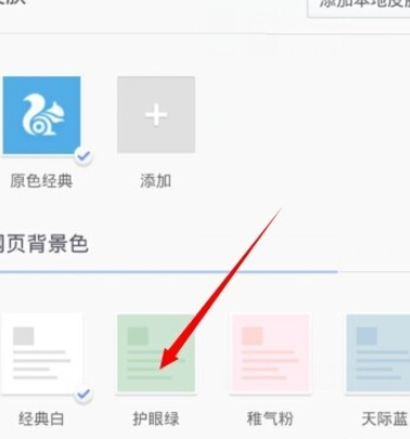 UC浏览器设置网页背景色的基础操作