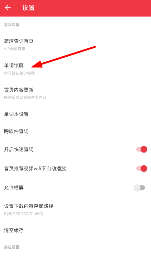 轻听英语APP设置锁屏的操作流程