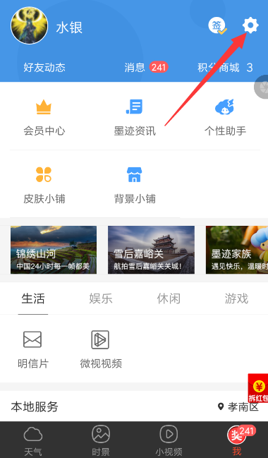 墨迹天气APP自动更新天气的基础操作