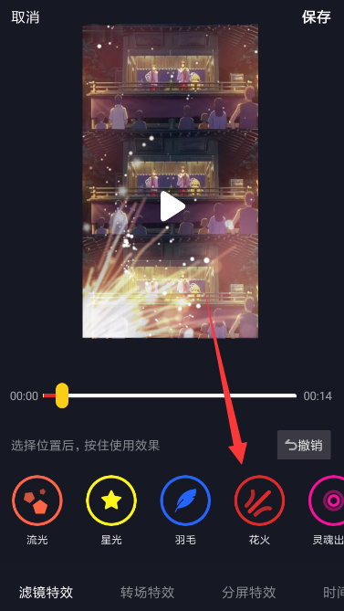 抖音APP设置火花特效的基础操作