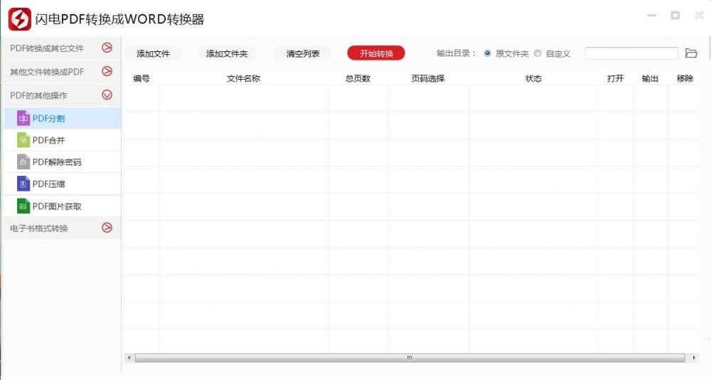 闪电PDF转换成WORD转换器合并或分割PDF文件的详细操作教程