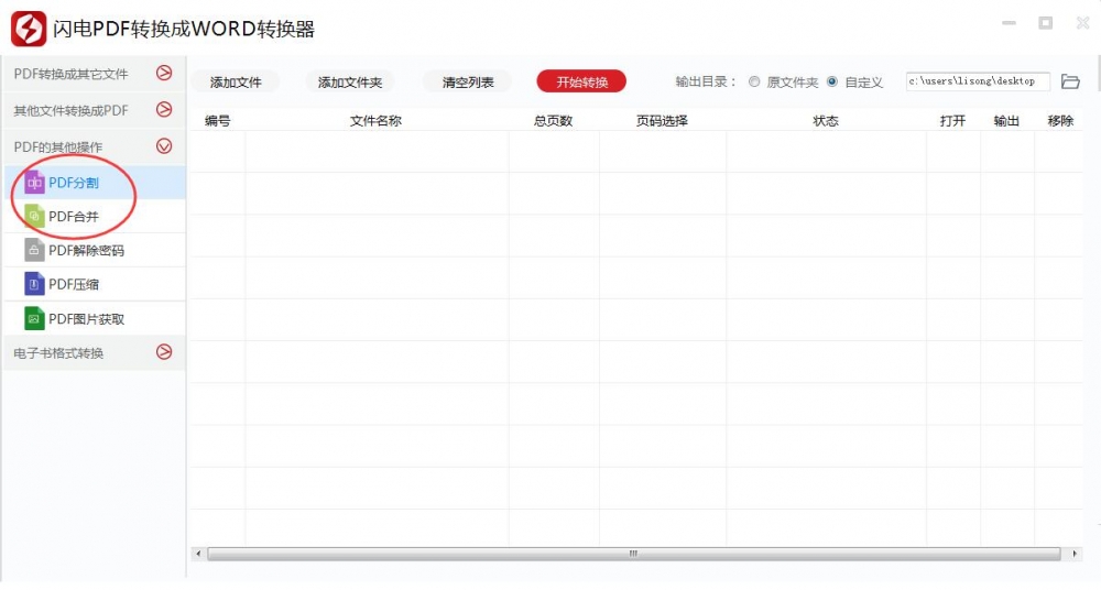 闪电PDF转换成WORD转换器合并或分割PDF文件的详细操作教程