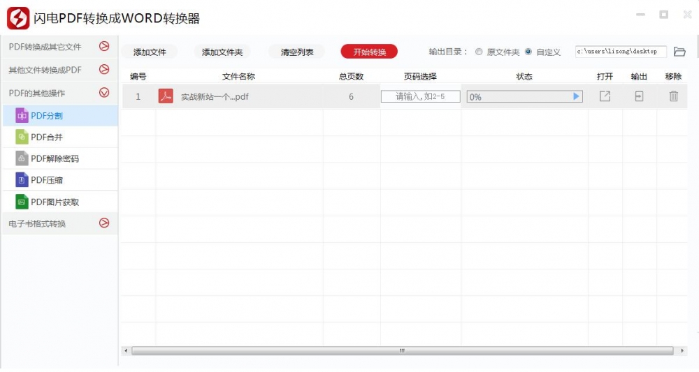 闪电PDF转换成WORD转换器合并或分割PDF文件的详细操作教程