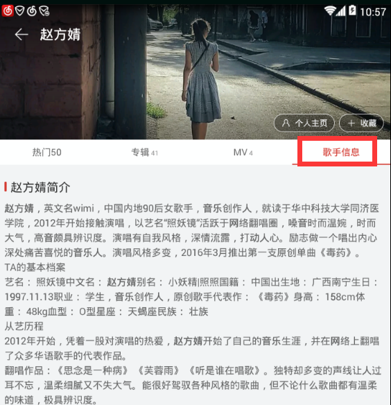 在网易云音乐里查看歌手资料的基础操作