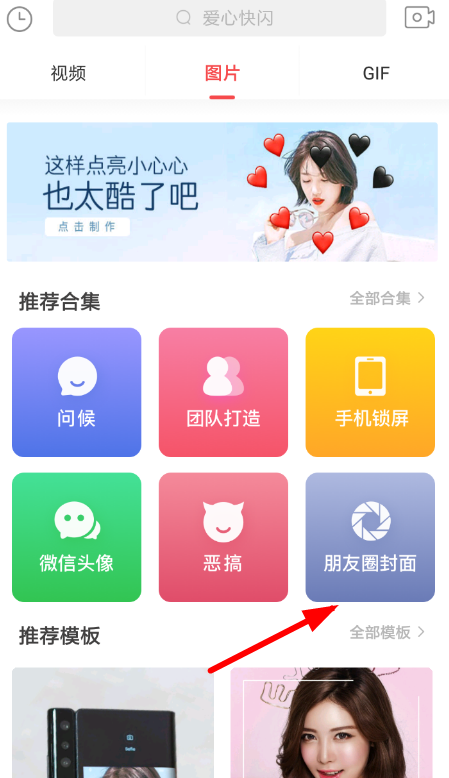 趣推APP制作朋友圈封面的图文操作