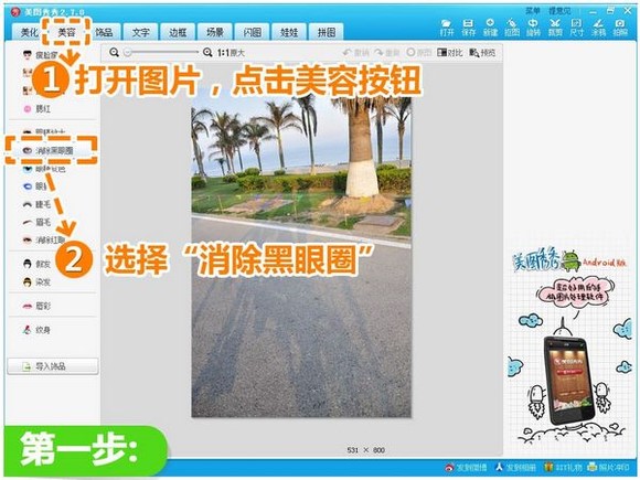 美图秀秀去除照片杂物的详细操作教程
