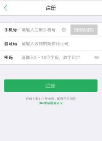 津e生活app进行注册的基础操作
