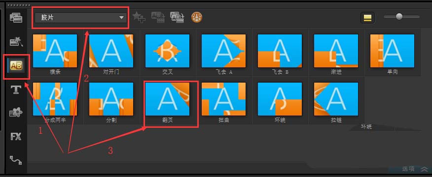 会声会影使用翻页转场效果的相关操作方法