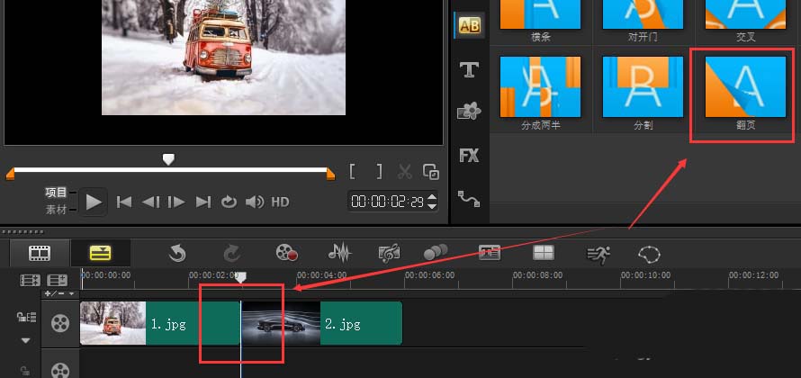 会声会影使用翻页转场效果的相关操作方法