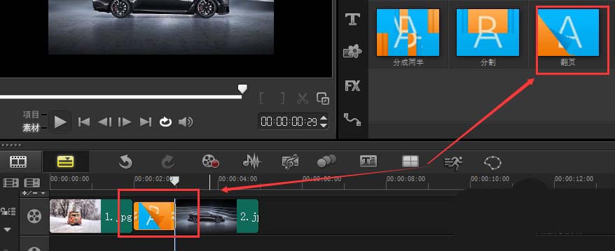 会声会影使用翻页转场效果的相关操作方法