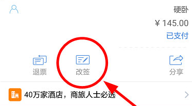 在高铁管家里改签的简单操作