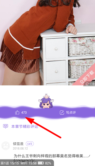 在神漫画里点赞章节的基础操作
