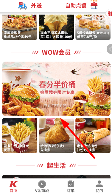 使用肯德基APP买半价桶的操作过程